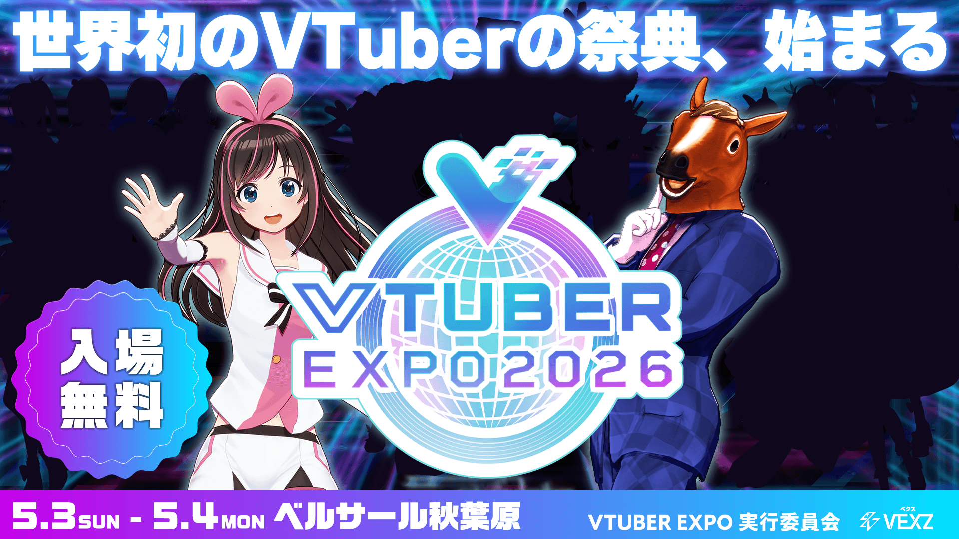 世界初!?「VTUBER EXPO 2026」がGWに秋葉原で開催決定!入場無料